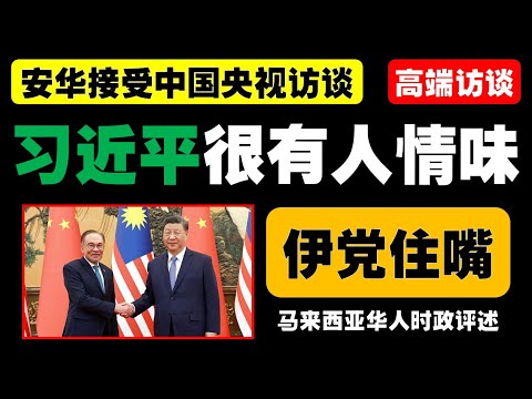 安华畅谈习近平领导风采，马中友谊如何焕发新光彩？