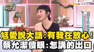 有我在你放心！蔡允潔尪超愛說風涼話？傻眼怒噴：怎麼說的出口！#小姐不熙娣【精華】