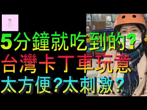 【移民台灣】台灣卡丁車玩意｜5分鐘可以吃到甚麼｜太方便太刺激嗎｜家庭式水果蛋糕🍌🥭🍰｜健康美味｜香港人在台灣｜EP174