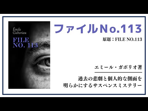 【洋書ベストセラー】著エミールガボリオ【ファイル№113】