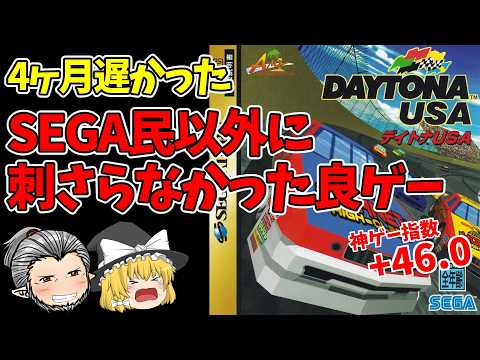 [Daytona USA] I want to talk about the appeal of the game while trying my hand at horse racing.