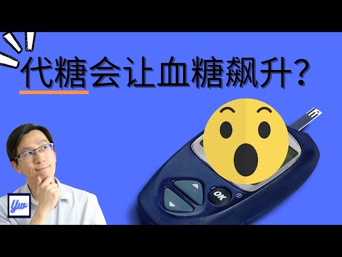 代糖会让血糖飙升？ 【为什么血糖会飙升Ep1】