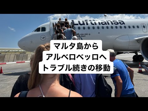 マルタ島からバーリ空港経由でアルベロベッロへ。自業自得のトラブル続出(*´Д｀*)