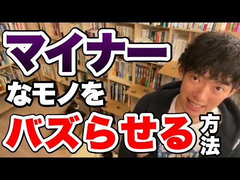 【切り抜き】マイナーなものバズらせる方法【DaiGo】