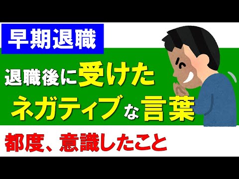 【早期退職】退職後に受けたネガティブな言葉