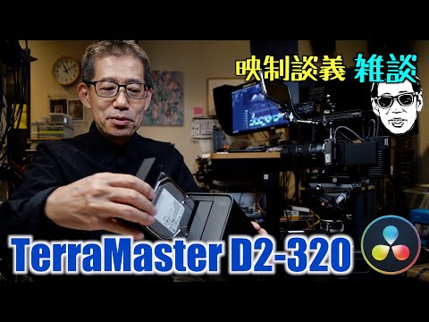 最近買ったもの雑談 TerraMaster D2-320ほか 映制談義 Ufer! VLOG_613