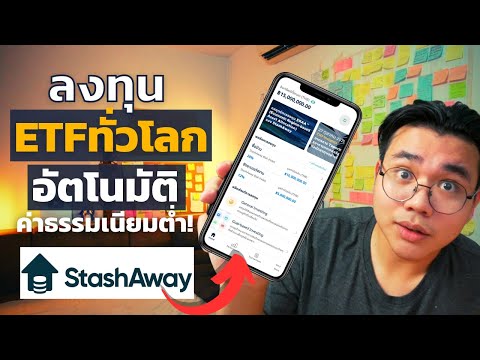 มือใหม่ก็กระจายลงทุนETFทั่วโลกอัตโนมัติได้ ด้วยStashAway | #Reviewเครื่องมือการเงิน