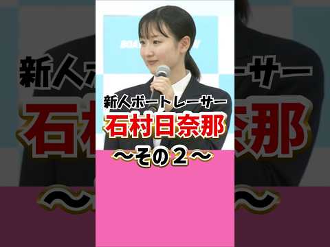 石村日奈那、デビュー紹介式②｜新人135期｜美人女子ボートレーサー/競艇選手/ボートレース/競艇｜競艇予想サイト/稼げる/稼げた/稼ぐ方法/副業/投資