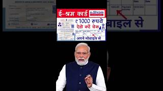 E Shram Card Bhatta 2024 : ई श्रम कार्ड की 1000 रूपये की किस्त हो गई जारी#eshramcard #shorts