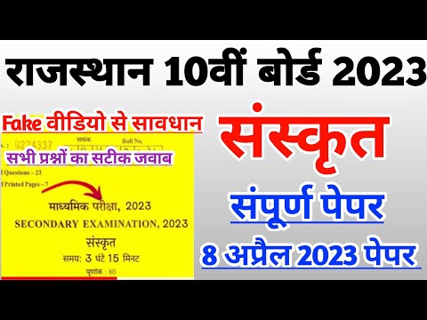 🔴 RBSE Class 10th Sanskrit paper 2023| #rbseboard #board Sanskrit board 🔥paper solution 8 April 2023