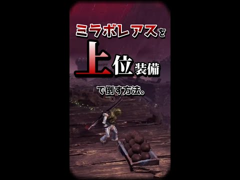 【MHW:IB】ミラ上位縛りのコツその１、大砲とバリスタの使い方【モンハンワールドアイスボーン】