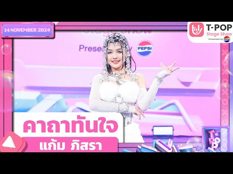 คาถาทันใจ - แก้ม ภิสรา | 14 พ.ย.67 | T-POP STAGE SHOW  Presented by PEPSI