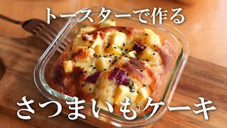 トースターで作る「しっとりさつまいもケーキ」オーブン無し・ホットケーキミックス