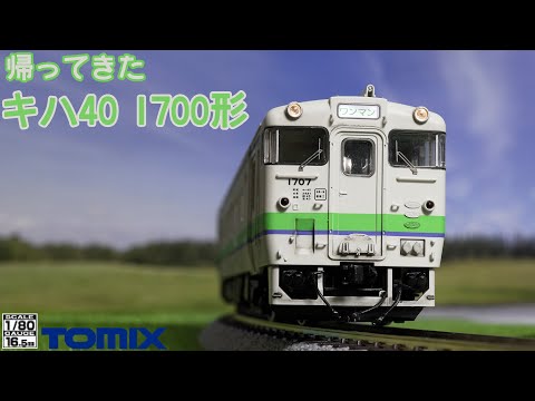 帰ってきたTOMIX JRディーゼルカー キハ40 1700形（タイフォン撤去車)【HOゲージ】【北海道】【鉄道模型】