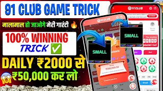 New Big Small Game Prediction Trick | 91 Club Big Small Trick | 91 Club Kaise Khele | 91 Club Hack