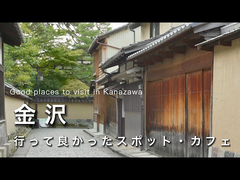 Kanazawa vlog] Travel to Kanazawa by myself! Introducing the best bars and cafes in Kanazawa!