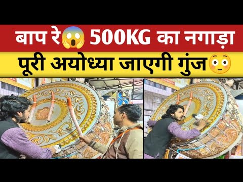 Ram Mandir Ayodhya पहुंचा 500kg का विशाल नगाड़ा | 500 kg nagada | Modi | Yogi