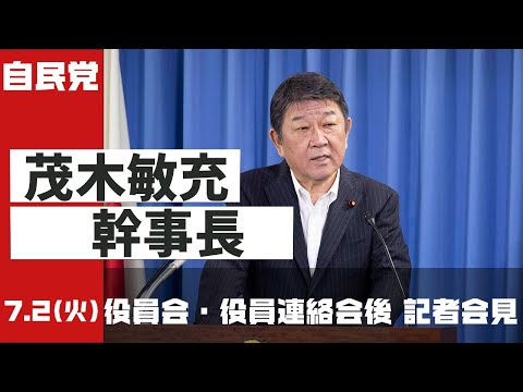 役員会・役員連絡会後 茂木幹事長 記者会見(2024.7.2)