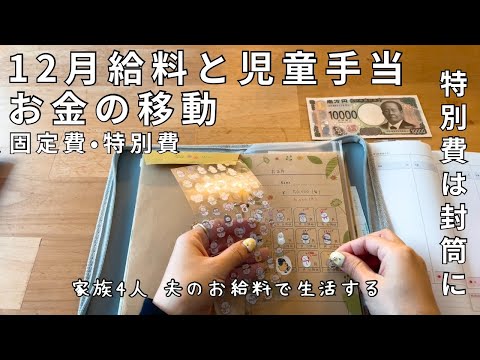 【家計管理】節約主婦のシンプルなお金管理。固定費を抑えて、特別日で備える。児童手当の今後…