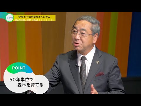 長野県伊那市　社会林業都市への歩み　CO2削減を身近に