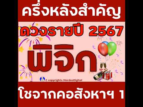 #ดูดวงรายปี 2567 ราศีพิจิก การงาน โชคการเงิน ลาภลอย ความสำเร็จใหม่ โอกาสใหม่ ความรัก สุขภาพ ตอน1