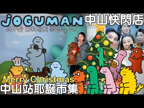 Take Woody to the JOGUMAN Zhongshan Station pop-up store merry christmas & exchange gifts Taylor