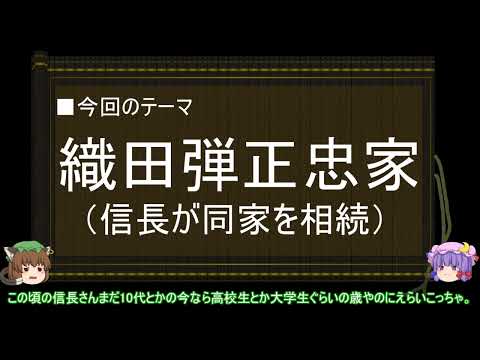 【ゆっくり解説】織田信長に関する一考察（織田弾正忠家編）