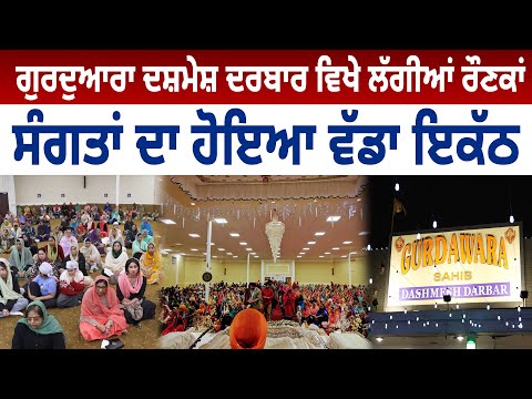 Gurdwara Dashmesh Darbar ਵਿਖੇ ਲੱਗੀਆਂ ਰੌਣਕਾਂ, ਸੰਗਤਾਂ ਦਾ ਹੋਇਆ ਵੱਡਾ ਇਕੱਠ | D5 Channel Punjabi