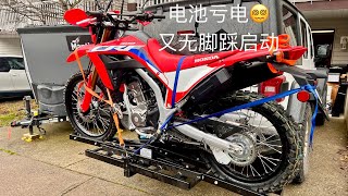 新手日记01 首试沦为体能训练 / Honda CRF300L ABS两用型摩托车