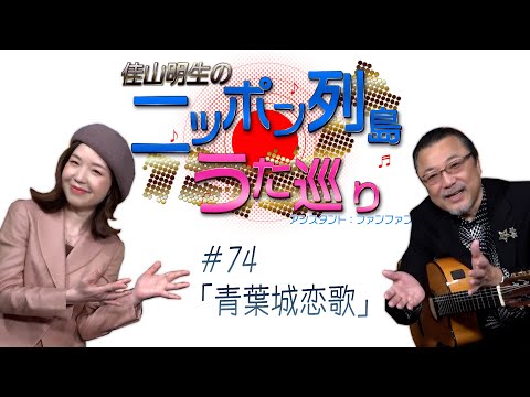 ハマうた#74／ニッポン列島うた巡り