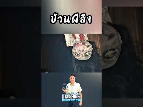 #djshine #diary #phuketvlog #lifestylevlog #พาเที่ยวภูเก็ต #บ้านผีสิง #เที่ยวภูเก็ต #พากินพาเที่ยว