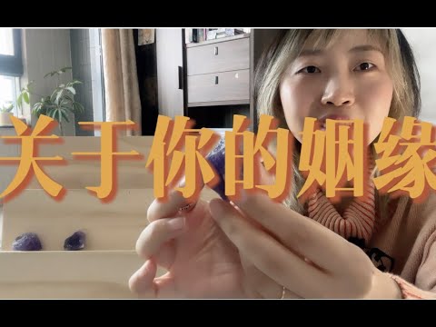 （女生版）关于姻缘，上天想对你说的话～｜小滋润扑克牌