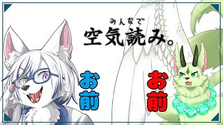 【みんなで空気読み。】空気読める？【新人Vtuber/フュード】