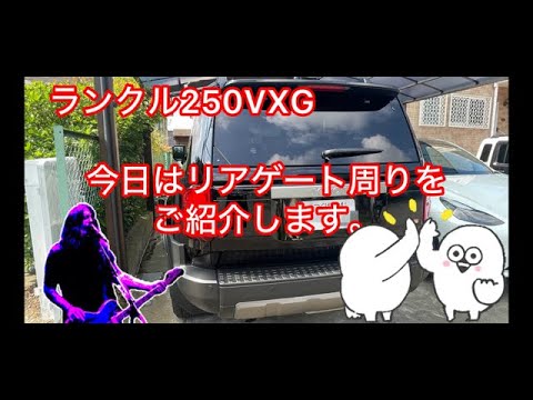 ランクル250 トランク回り見る。