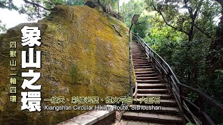 【四獸山4】象山環狀路線～永春崗、一線天、彩繪岩壁、煙火平台、六巨石、超然亭