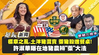 【超錢新聞直播】標章之亂.土洋豬混賣 萊豬殺進餐桌! 許淑華曝在地豬農辨”萊”大法 20201229