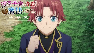 TVアニメ「没落予定の貴族だけど、暇だったから魔法を極めてみた」ティザーPV