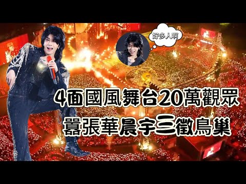 「囂張」華晨宇又來鳥巢開演唱會了，三徵鳥巢第一人。奧運舞美團隊、四面國風舞台、兩天內20萬人齊聚鳥巢、十萬火星人和嗩吶老師吵架，嗩吶小姐姐正面battle，花花的演唱會就這麼另類……|振鷺