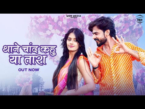 New Rajasthani Song 2024 | थाने चाँद कहु या तारा | Bablu Ankiya | Rashmi Nishad | Marwadi Songs 2024