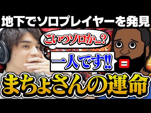 【Rust】スタンミ｢まちょさん、もしかしてソロですか･･･？(ﾆﾁｬｧ)｣【げまげま切り抜き】