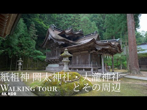 Walking tour Shisojin - Okamoto Shrine, Otaki Shrine Japan 4KHDR 紙祖神 岡太神社・大瀧神社 周辺 散策 福井県越前市