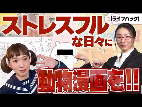 【ライフハック】可愛いだけじゃない！ストレスフルな日々に動画漫画を！！