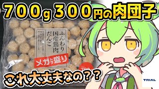 [トライアルPB] 冷凍ふんわり国産鶏肉だんご７００ｇ