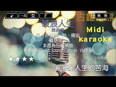 破浪人生-陳盈潔(Karaoke伴奏)