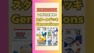 【ポケカ/スタートデッキ】Generations/ジェネレーションズ【ポケモンカード】#ポケカ #ポケモンカード #ポケカ開封 #ポケモン #pokemon #shrots