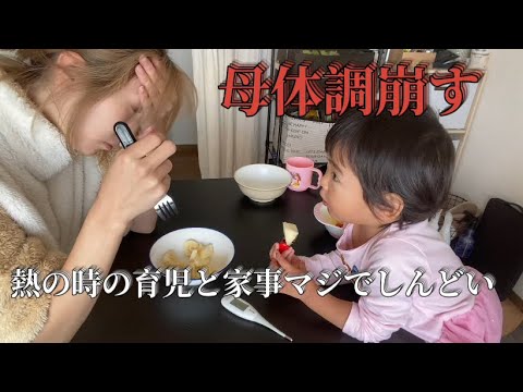 【高熱】子育て/母の一日に密着✨熱でてる時の育児ほんまにしんどい、、、、寝たい、、、、