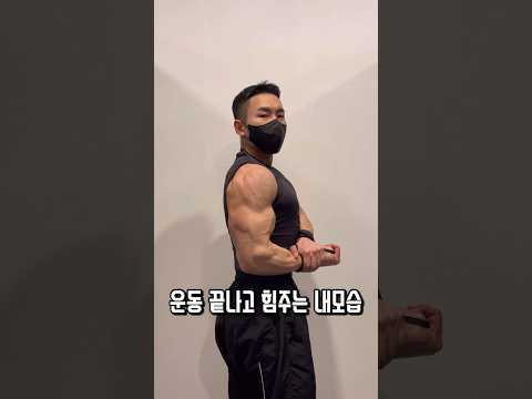 운동하고 함부로 포징을 하면 안되는 이유