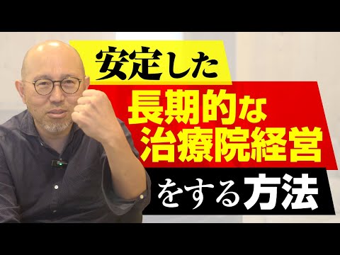 【治療院経営】長期に持続安定経営をする方法