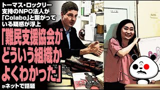 トーマス・ロックリー支持のNPO法人が「Colabo」と繋がっている疑惑が浮上「難民支援協会がどういう組織かよくわかった」が話題