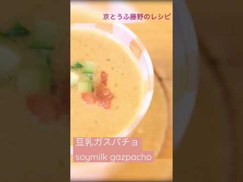 豆乳ガスパチョ★京都とうふ屋さんのレシピ Fujino's soymilk gazpacho  詳しいレシピはチャンネルをチェック #Shorts